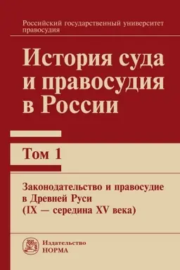Cover: ISTORIYA SUDA I PRAVOSUDIYA V ROSSII. V 9 T.