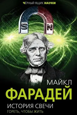 Обложка: История свечи. Гореть, чтобы жить