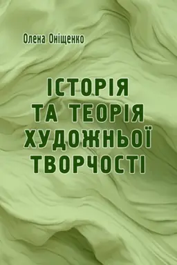 Cover: Istoriya ta teoriya chudozhn′oyi tvorchosti : Navch. Pos.