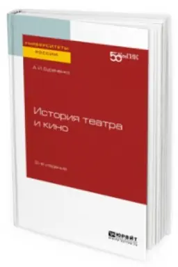 Buchcover: ISTORIJA TEATRA I KINO 2-e izd. Praktičeskoe posobie dlja vuzov