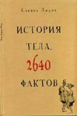 Cover: ISTORIYA TELA. 2640 FAKTOV