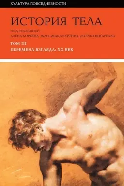 Cover: Istoriya tela. T. 3: Peremena vzglyada: XX vek. 3-e izd.