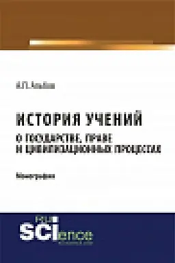 Обложка: История учений о государстве, праве и цивилизационных процессах. Монография