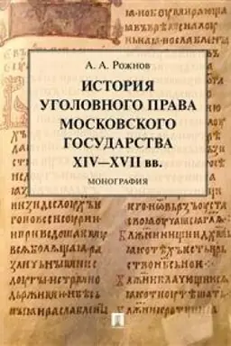 Cover: Istoriya ugolovnogo prava Moskovskogo gosudarstva XIV–XVII vv.Monografiya.