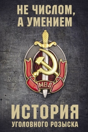 Buchcover: Istorija ugolovnogo rozyska