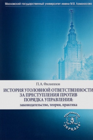 Обложка: История уголовной ответственности за преступления против порядка управления: законодательство, теория, практика