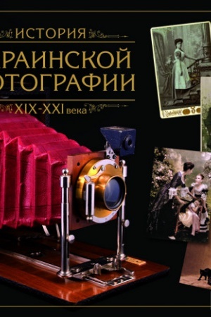 Обложка: История украинской фотографии. ХІХ – ХХІ в.в.