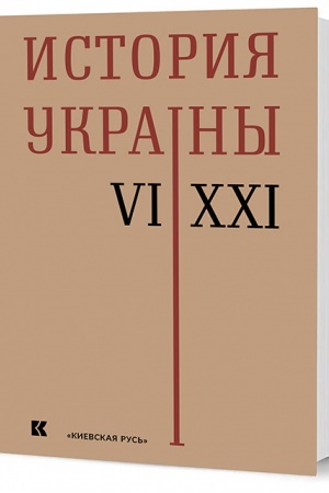 Buchcover: Istorija Ukrainy. VI–XXI veka