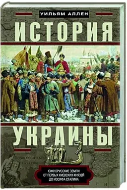Cover: Istoriya Ukrainy. YUzhnorusskie zemli ot pervych kievskich knyazej do Iosifa Stalina