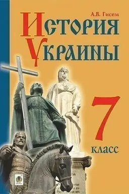 Обложка: Історія України : підручник для 7 класу загальноосвітніх навчальних закладів з навчанням російською мовою