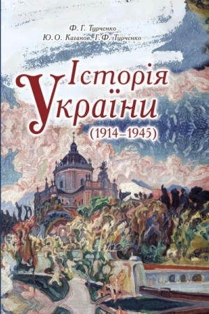Buchcover: Istorija Ukraïny (1914–1945 rr.)