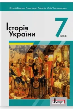 Обложка: Історія України. Підручник для 7 класу