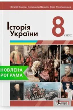 Обложка: Історія України. Підручник для 8 класу