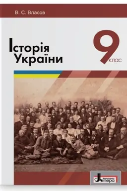 Обложка: Історія України. Підручник для 9 класу