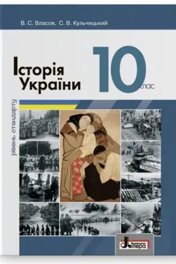 Обложка: Історія України (профільний рівень). Підручник для 10 класу