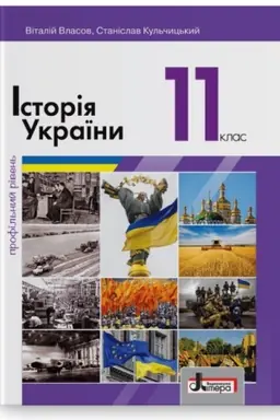 Обложка: Історія України (профільний рівень). Підручник для 11 класу