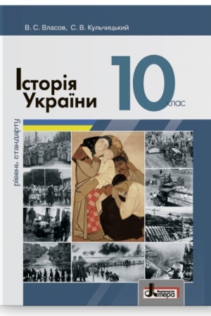 Обложка: Історія України (рівень стандарту). Підручник для 10 класу