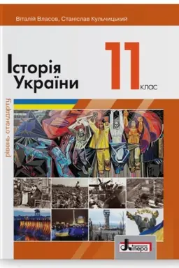 Обложка: Історія України (рівень стандарту). Підручник для 11 класу