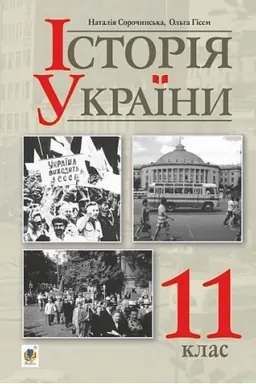 Обложка: Історія України (рівень стандарту) підручник для 11 класу закладів загальної середньої освіти