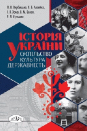 Cover: Іstorіya Ukraїni: suspіl′stvo, kul′tura, derzhavnіst′