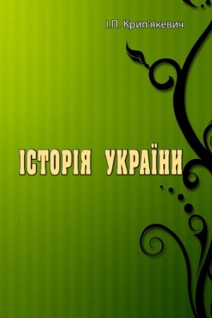 Обложка: Історія України