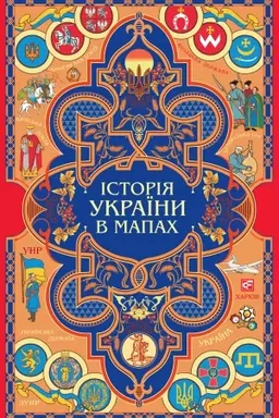 Buchcover: Istorija Ukraïny v mapach (Istorija Ukraïni v mapah)