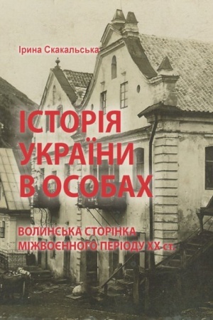 Обложка: Історія України в особах: волинська сторінка міжвоєнного періоду ХХ ст.