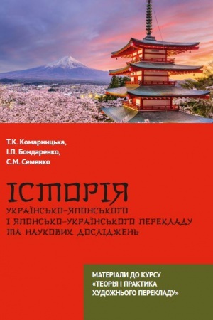 Buchcover: Istorija ukraïns′ko-japons′koho i japons′ko-ukraïns′koho perekladu ta naukovych doslidžen′