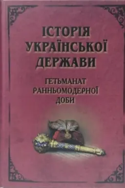 Buchcover: Istorija Ukraïns&prime;koï Deržavy. Het&prime;manat rann&prime;omodernoï doby