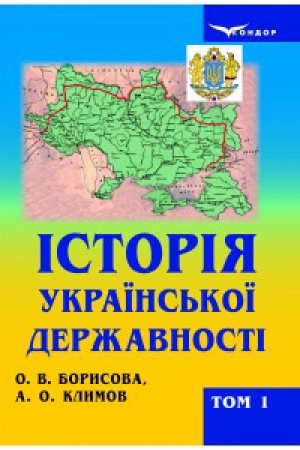 Cover: Istoriya ukrayins′koyi derzhavnosti. T. 1.