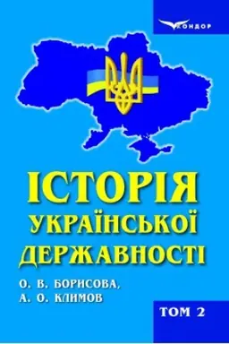 Cover: Istoriya ukrayins′koyi derzhavnosti. T. 2 (1917–2017 rr.).