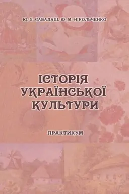 Cover: Istoriya ukrayins′koyi kul′tury. Praktykum dlya studentiv OS «Bakalavr» spetsial′nosti 034 «Kul′turolohiya». Zbil′shenyy format V5