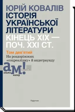 Buchcover: ІSTORІJA UKRAЇNS′KOЇ LІTERATURI (kіn. CHІCH-poč. CHCHІ st.) : U 10 tomach. T. 9 : Na rozdorіžžjach socrealіzmu j andegraundu