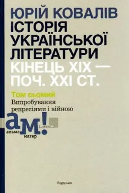 Buchcover: ISTORIJA UKRAÏNS′KOÏ LITERATURY (kin. CHICH-poč. CHCHI st.): U 10 tomach. T.7: Vyprobuvannja represijamy i vijnoju