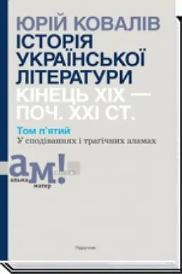 Buchcover: ІSTORІJA UKRAЇNS′KOЇ LІTERATURI (kіn. CHІCH-poč. CHCHІ st.): U 10 tomach. T. 5: U spodіvannjach і tragіčnich zlamach