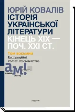Buchcover: ISTORIJA UKRAÏNS′KOÏ LITERATURY (kin. CHICH-poč. CHCHI st.): U 10 tomach. T.8: Emihracijni koliziï pys′menstva