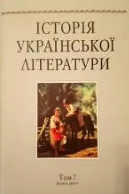 Buchcover: Istorija ukraïns′koï literatury. Tom 7, knyha 2