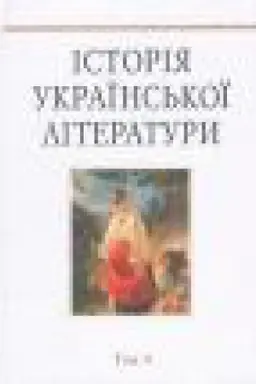 Cover: Іstorіya ukraїns′koї lіteraturi: U 12 t. T. 4 : Taras SHevchenko
