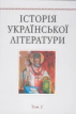 Cover: Іstorіya ukraїns′koї lіteraturi: U 12 t. T. 2 : davnya lіteratura (druga polovina CHVI–CHVIII st.)