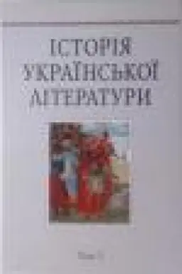 Cover: Istoriya ukrayins′koyi literatury: U 12 t. T. 3 : Literatura CHICH stolittya (1800–1830)