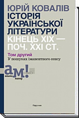 Buchcover: ІSTORІJA UKRAЇNS′KOЇ LІTERATURI KІNEC′ CHІCH — POČ. CHCHI ST. T. 2: U pošukach imanentnogo sensu.