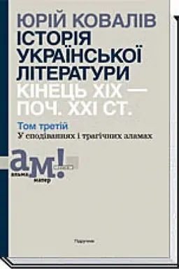 Buchcover: ІSTORІJA UKRAЇNS′KOЇ LІTERATURI KІNEC′ CHІCH — POČ. CHCHI ST. T. 3. U spodіvannjach і tragіčnich zlamach