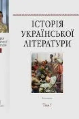 Buchcover: Istorija ukraïns′koï literatury t. 7 kn. 1