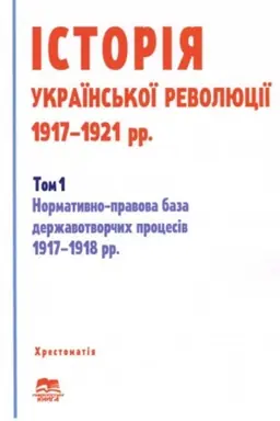 Buchcover: Istorija ukraïns′koï revoljuciï 1917–1921 rr. 1 t. Normatyvno-pravova baza deržavotvorčych procesiv 1917–1918 rr.,
