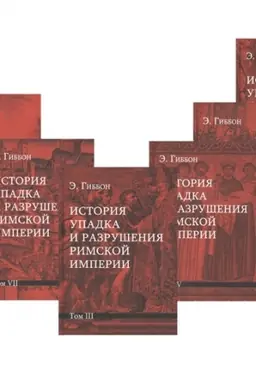 Обложка: История упадка и разрушения Римской империи. Комплект 7 томов