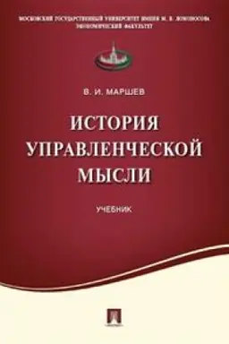 Cover: Istoriya upravlencheskoj mysli.Uch.