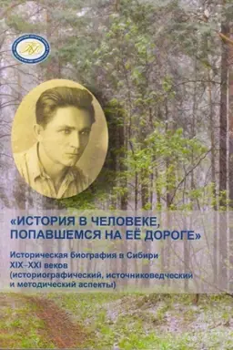 Cover: Istoriya v cheloveke, popavshemsya na eyo doroge : istoricheskaya biografiya v Sibiri XIX-XXI vekov ( istoriograficheskij, istochnikovedcheskij i metodicheskij aspekty) : kollektivnaya monografiya, posvyashhyonnaya pamyati V. F. Cyby
