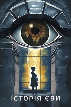 Buchcover: Istorija JEvy. Portna Inna
