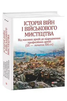 Cover: Istoriya viyn i viys′kovoho mystetstva: u tr′och tomach – Tom 3 Vid masovych armiy do vidrodzhennya profesiynych armiy (CHCH – pochatok CHCHI st.)