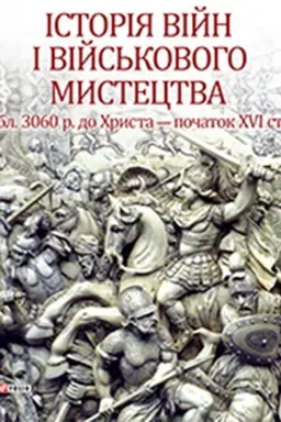 Cover: Istoriya viyn i viys′kovoho mystetstva t. 2